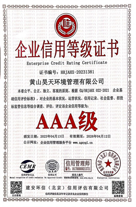 企业信用评价AAA级信用等级认证证书