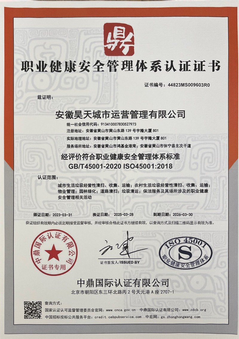 职业健康安全管理体系认证证书