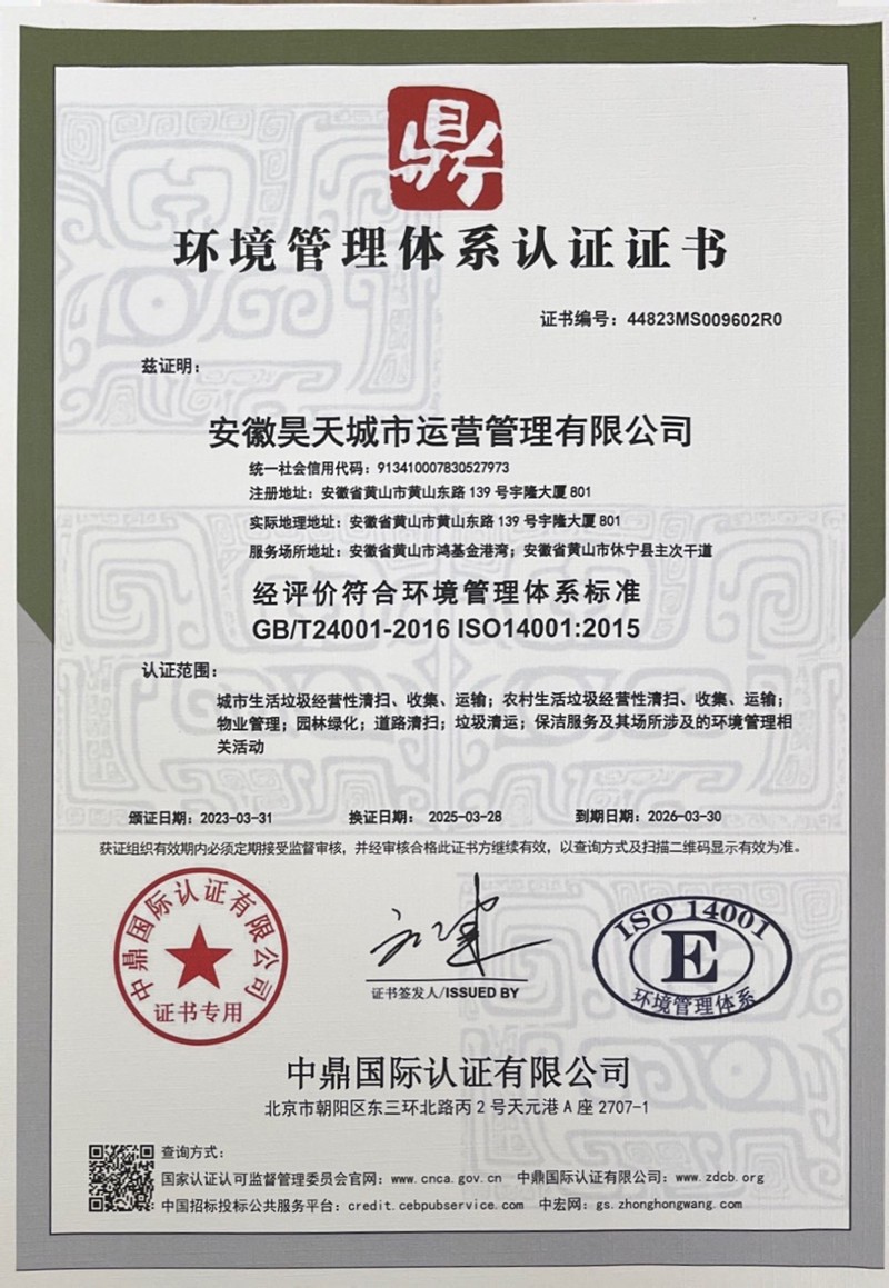 ISO14001环境管理体系认证证书